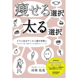 痩せる選択 太る選択 ドラム缶ボディから痩せ体質に 私がたどり着いた誰でもできる究極のダイエット法 村林佑美 本・書籍｜sunage