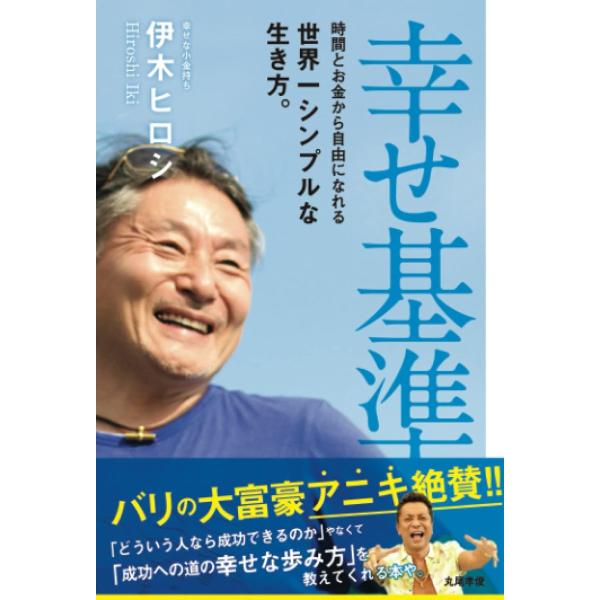 幸せ基準 時間とお金から自由になれる世界一シンプルな生き方。 伊木ヒロシ 本・書籍