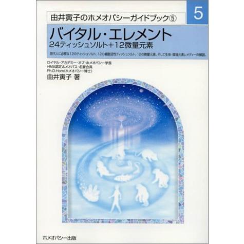 バイタル・エレメント 24ティッシュソルト+12微量元素 由井寅子のホメオパシーガイドブック