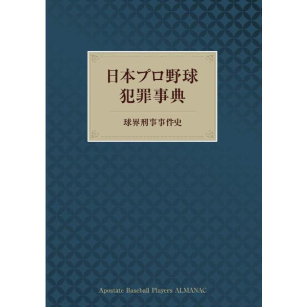 日本プロ野球犯罪事典 球界刑事事件史  編集：浦田盛一、吉田亮太 本・書籍