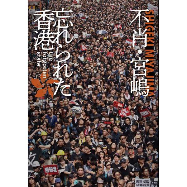 忘れられた香港 〜The Forgotten State〜 宮嶋茂樹 本・書籍