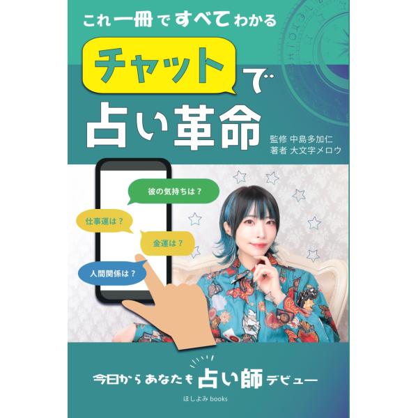 これ一冊ですべてわかる チャットで占い革命 大文字メロウ 中島多加仁 本・書籍