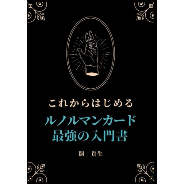 これからはじめる ルノルマンカード 最強の入門書: カードの意味 ワンオラクルから壮大なグランタブロ...