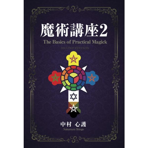 魔術講座2 The Basics of Practical Magick 中村心護 本・書籍