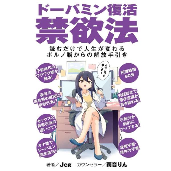 ドーパミン復活禁欲法【対話版】 読むだけで人生が激変するポルノ脳からの解放とオナ禁の手引き Jeg ...