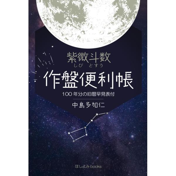 紫微斗数 作盤便利帳 100年分の旧暦早見表付 占い 中島多加仁 本・書籍