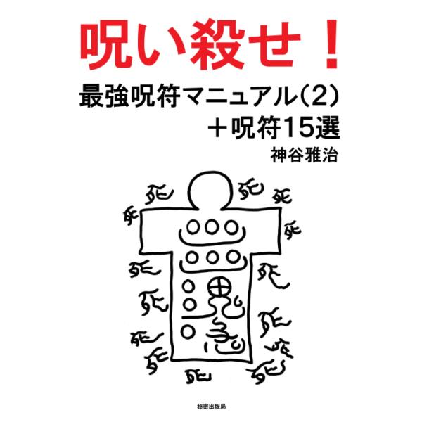 呪い殺せ！ 最強呪符マニュアル（２）＋呪符15選 神谷雅治 秘密出版局 本・書籍