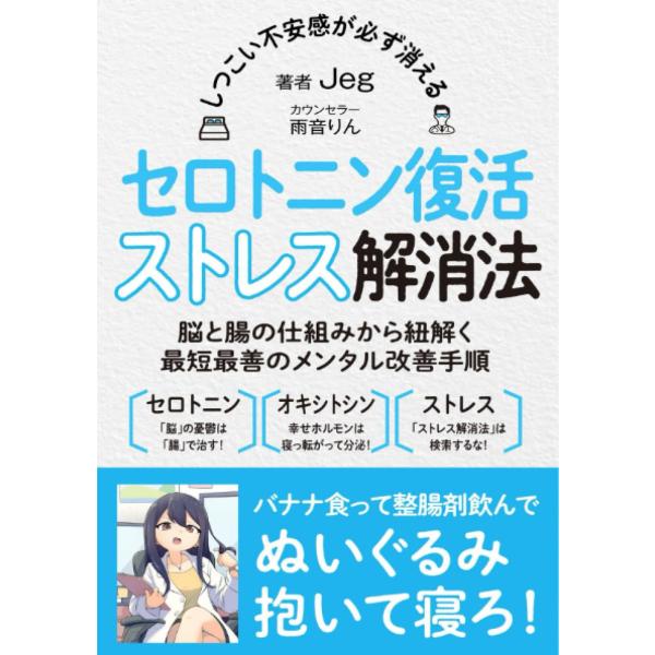 しつこい不安感が必ず消える セロトニン復活ストレス解消法【対話版】 脳と腸の仕組みから紐解く最短最善...