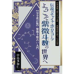 完全マスター　紫微斗数占い　東海林秀樹 東海林秀樹 完全マスター紫微斗数占い Book : タワーレコード