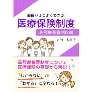 面白いほどよくわかる！医療保険制度 高額療養費制度編