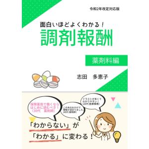 面白いほどよくわかる！ 調剤報酬 薬剤料編 志田多恵子 本雑誌の商品画像