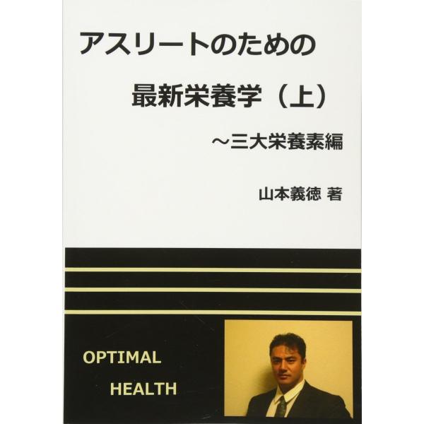 アスリートのための最新栄養学 上 山本義徳 本・書籍