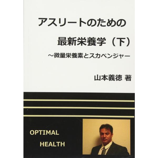 アスリートのための最新栄養学 下 山本義徳 本・書籍