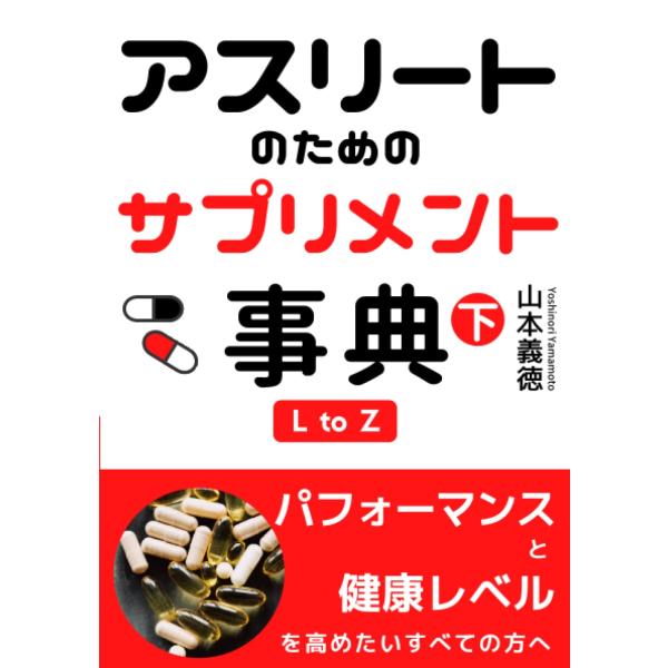 アスリートのためのサプリメント事典（下） 山本義徳 本・書籍