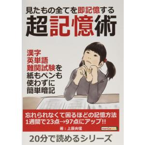 見たもの全てを即記憶する超記憶術 漢字、英単語、難関試験を紙もペンも使わずに簡単暗記 上原央惺 MBビジネス研究班 本・書籍｜サンエイジ・オンラインストア