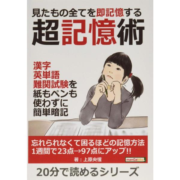 見たもの全てを即記憶する超記憶術 漢字、英単語、難関試験を紙もペンも使わずに簡単暗記 上原央惺 MB...