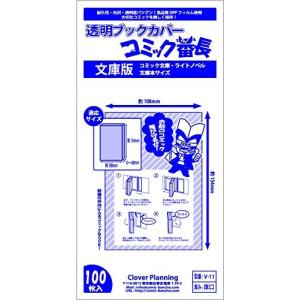 コミック番長 透明ブックカバー 文庫サイズ 100枚セット