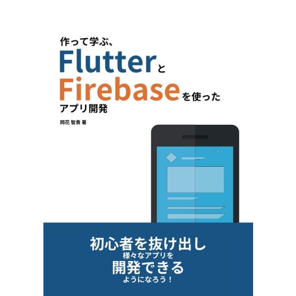 作って学ぶ、FlutterとFirebaseを使ったアプリ開発 岡花智貴 プログラミング 本・書籍