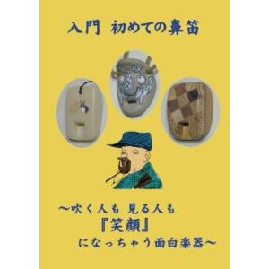 入門 初めての鼻笛 鼻笛演奏家 モスリン 本・書籍