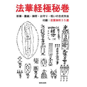 法華経極秘巻 祈祷・敷紙・御符・お守り・呪いの古式作法 付録：恋愛御符 35選 秘密出版局 本・書籍