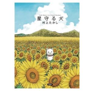 星守る犬 漫画アクション 村上たかし マンガ・コミック｜sunage