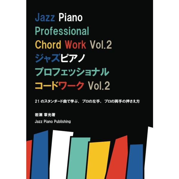 ジャズピアノ プロフェッショナル コードワーク Vol. 2 Jazz Piano Professi...