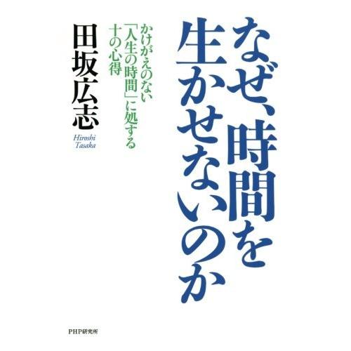 なぜ、時間を生かせないのか かけがえのない「人生の時間」に処する十の心得 田坂広志 本・書籍