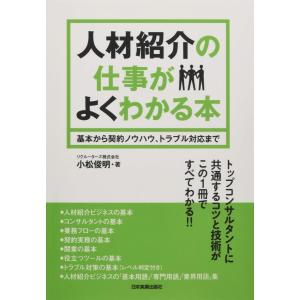 人材紹介の仕事がよくわかる本 小松俊明