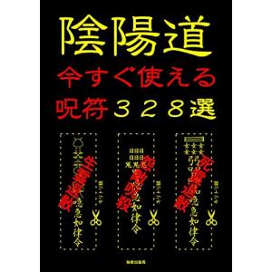 陰陽師が教えてくれない闇の呪符65選 怨敵呪殺、呪い返し 陰陽師が教えてくれない闇の呪符65選 怨敵呪殺、呪い返し