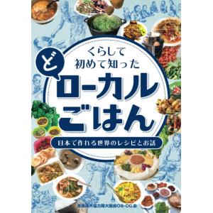 くらして初めて知った（ど）ローカルごはん 日本で作れる世界のレシピとお話