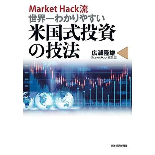 MarketHack流 世界一わかりやすい米国式投資の技法 広瀬隆雄