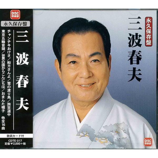永久保存盤 三波春夫 CD ベストアルバム 演歌