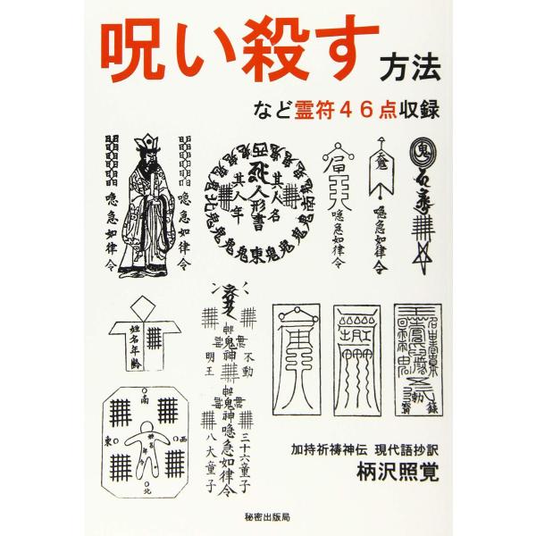 呪い殺す方法 霊符４６点収録 加持祈祷神伝 現代語抄訳 柄沢照覚 秘密出版局 本・書籍