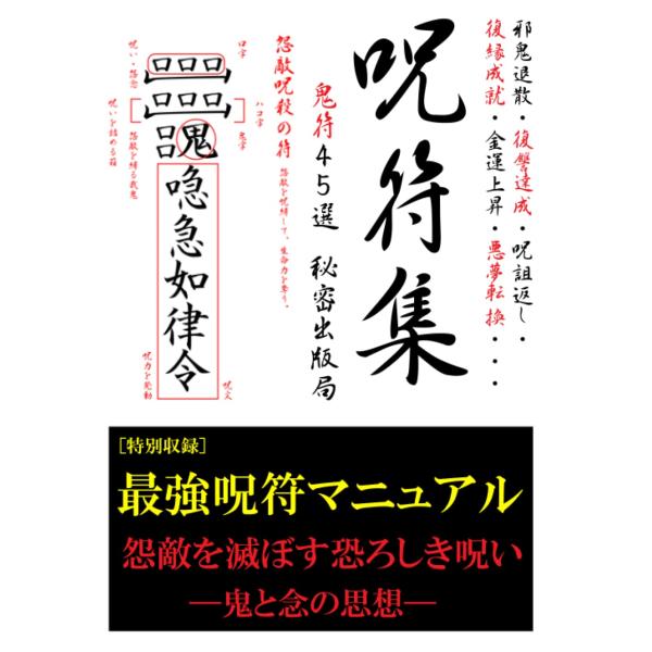 呪符集 鬼符45選［特別収録］最強呪符マニュアル 怨敵を滅ぼす恐ろしき呪い 鬼と念の思想 秘密出版局...
