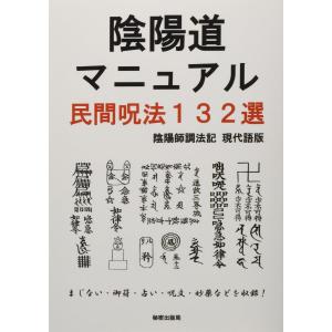 陰陽師 霊符203選 今すぐ使える民間陰陽道の呪術 秘密出版局 本・書籍