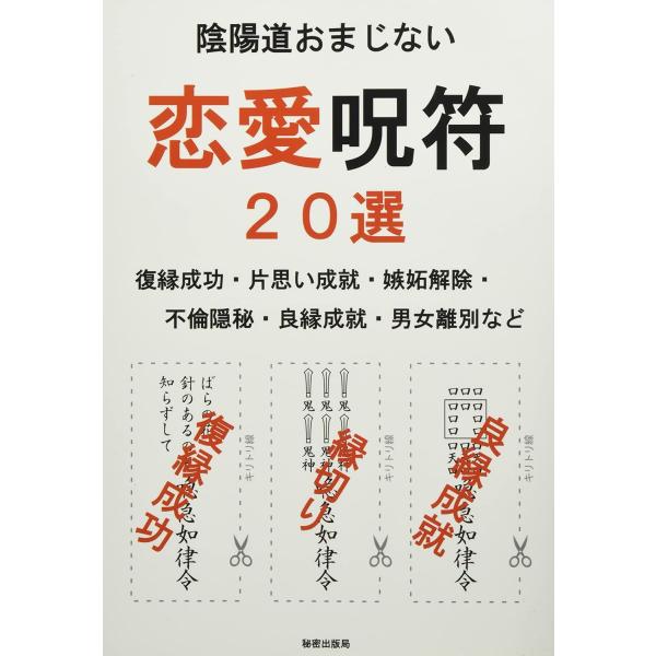 陰陽道おまじない 恋愛呪符２０選 復縁成功・片思い成就・嫉妬解除・不倫隠秘・良縁成就・男女離別など ...