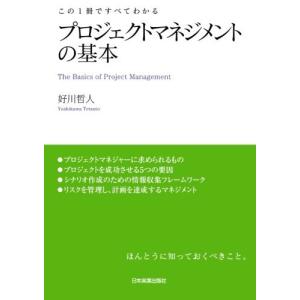 プロジェクトマネジメントの基本 好川哲人 本・書籍