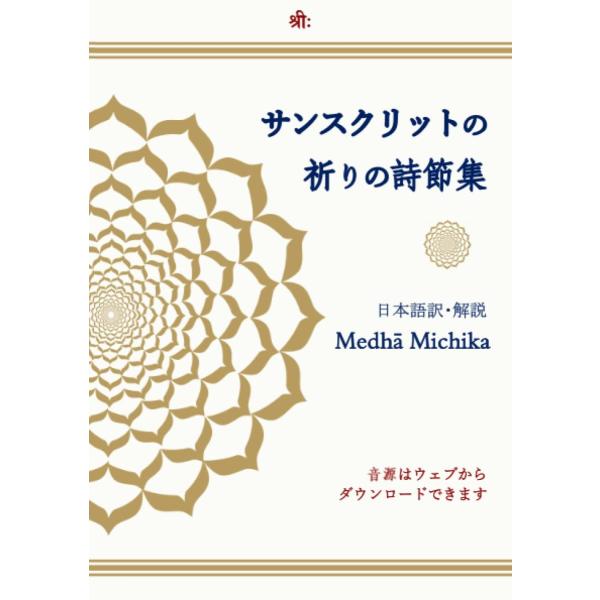 サンスクリットの祈りの詩節集 Medha Michika 本・書籍