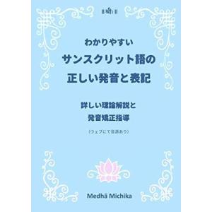 わかりやすいサンスクリット語の正しい発音と表記 詳しい理論解説と発音矯正指導