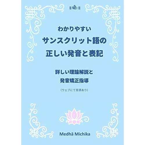 わかりやすいサンスクリット語の正しい発音と表記 詳しい理論解説と発音矯正指導 Medha Michi...