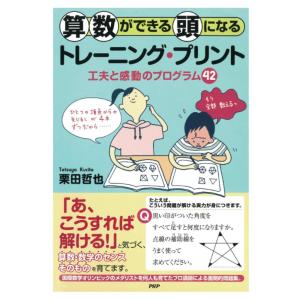 算数ができる頭になるトレーニング・プリント 工夫と感動のプログラム42