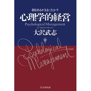 心理学的経営 個をあるがままに生かす 大沢武志 本・書籍｜sunage