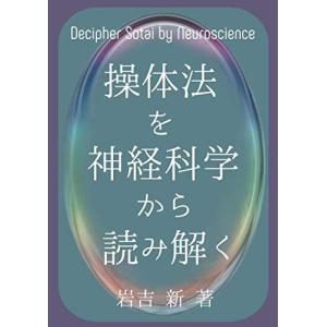 操体法を神経科学から読み解く 岩吉新 本・書籍