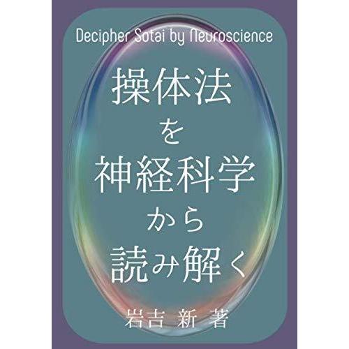 操体法を神経科学から読み解く 岩吉新 本・書籍