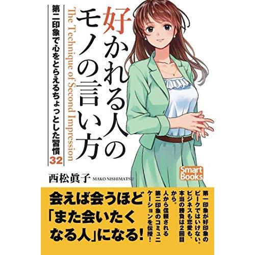 好かれる人のモノの言い方 第二印象で心をとらえるちょっとした習慣32 西松眞子 本・書籍