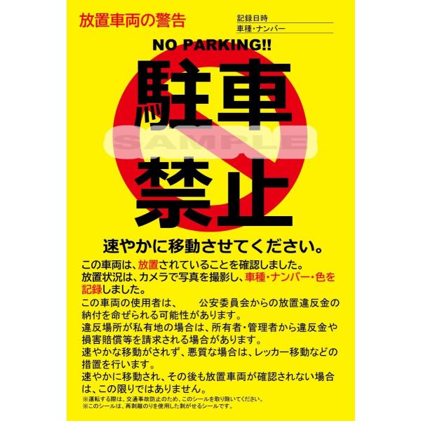 駐車禁止シール 駐車違反・迷惑駐車・放置車両への警告ステッカー 1枚・単品