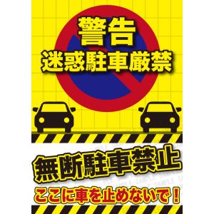 迷惑駐車 警告ステッカー 3枚セット 無断駐車禁止 ここに車を止めないで 剥がせるシール ハガキサイ...
