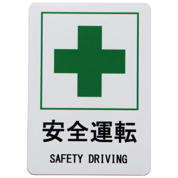 安全運転 SAFETY DRIVING 緑十字 カーステッカー 車用マグネットシート おもしろシール...