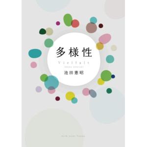 多様性 人と森のサスティナブルな関係 池田憲昭 本・書籍