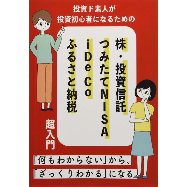 投資ど素人が投資初心者になるための株・投資信託・つみたて NISA・iDeCo・ふるさと納税 超入門...